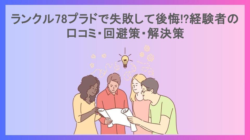 ランクル78プラドで失敗して後悔!?経験者の口コミ・回避策・解決策